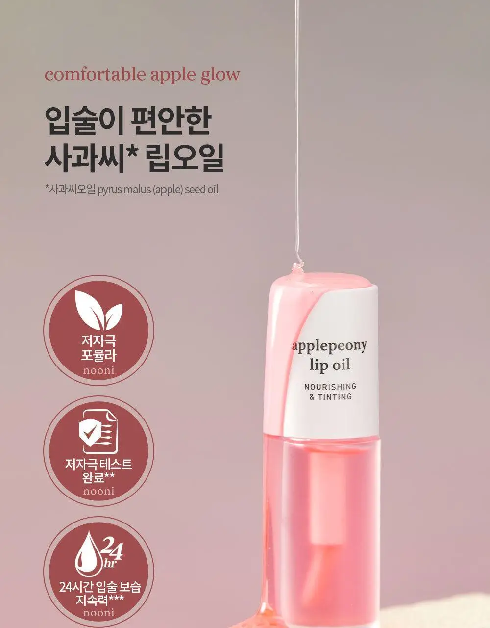 [틱톡대란템/예린PICK] 누니 애플 립 오일 4종 상세페이지 26